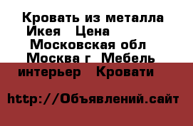 Кровать из металла Икея › Цена ­ 9 000 - Московская обл., Москва г. Мебель, интерьер » Кровати   